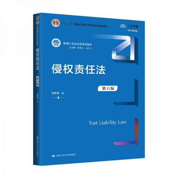 侵權(quán)責(zé)任法（第六版）