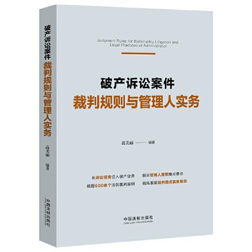 破產(chǎn)訴訟案件裁判規(guī)則與管理人實(shí)務(wù)