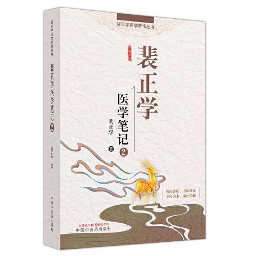 裴正學(xué)醫(yī)學(xué)筆記. 2