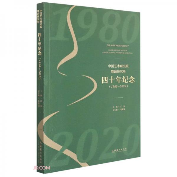 中国艺术研究院舞蹈研究所四十年纪念（1980-2020）