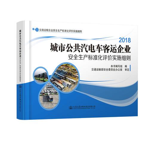 城市公共汽電車客運企業(yè)安全生產(chǎn)標(biāo)準(zhǔn)化評價實施細(xì)則