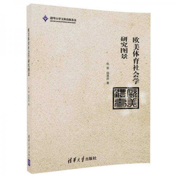 歐美體育社會學(xué)研究圖景