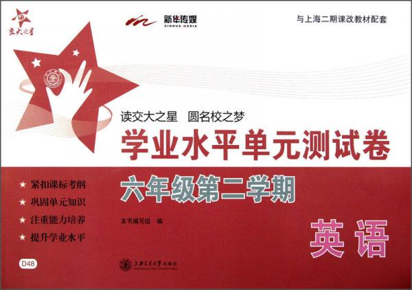 学业水平单元测试卷：英语（6年级）（第2学期）