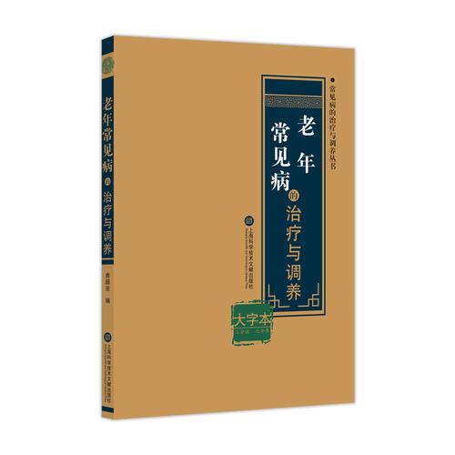 老年常見病的治療與調(diào)養(yǎng)