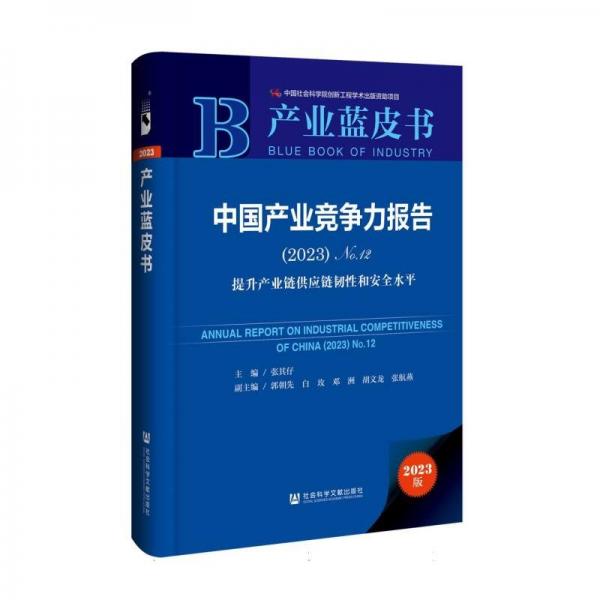 中國(guó)產(chǎn)業(yè)競(jìng)爭(zhēng)力報(bào)告(2023版2023No.12提升產(chǎn)業(yè)鏈供應(yīng)鏈韌性和安全水平)(精)/產(chǎn)業(yè)藍(lán)皮書