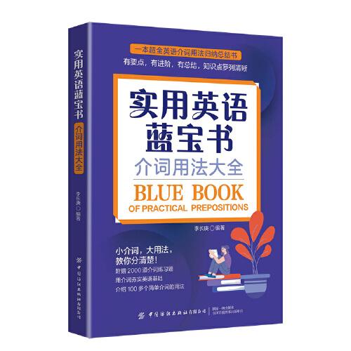 實(shí)用英語(yǔ)藍(lán)寶書(shū)：介詞用法大全