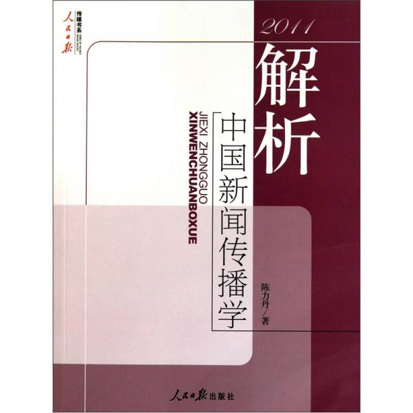 解析中国新闻传播学.2011