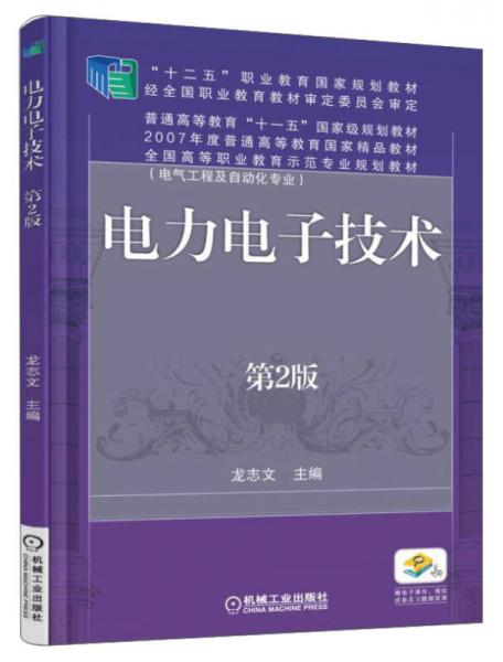 電力電子技術(shù)（第2版）/“十二五”職業(yè)教育國家規(guī)劃教材
