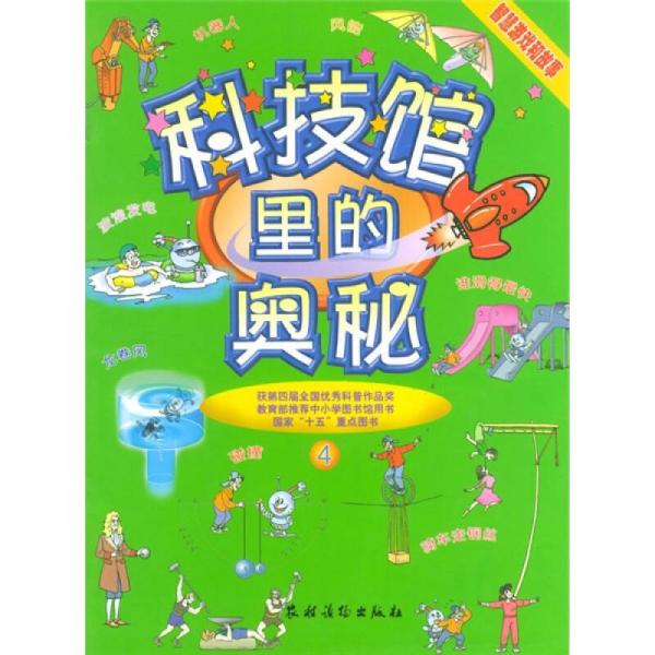 科技館里的奧秘4