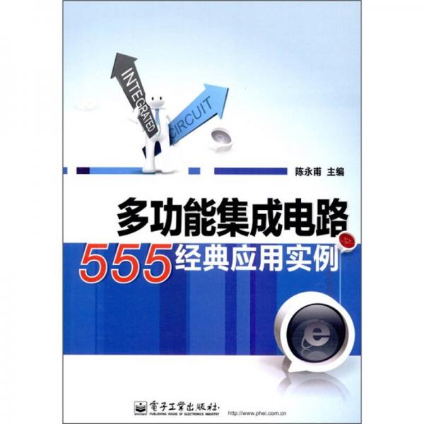 多功能集成电路555经典应用实例