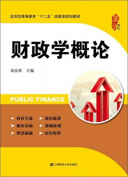 應(yīng)用型高等教育“十二五”經(jīng)管類規(guī)劃教材：財(cái)政學(xué)概論