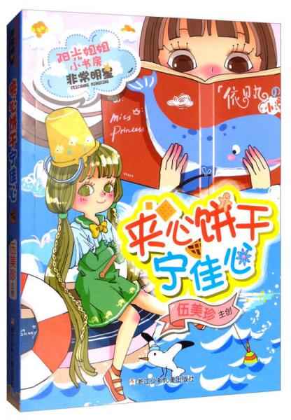 阳光姐姐小书房非常明星：夹心饼干宁佳心