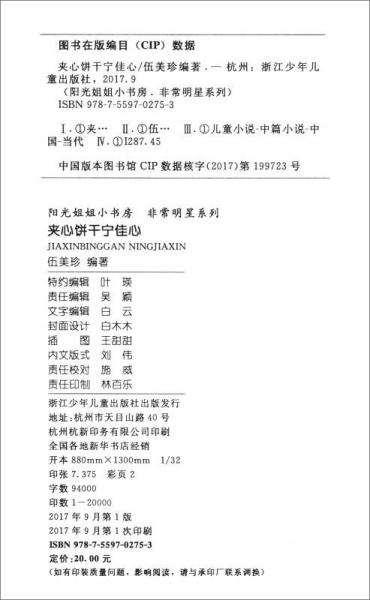 阳光姐姐小书房非常明星：夹心饼干宁佳心