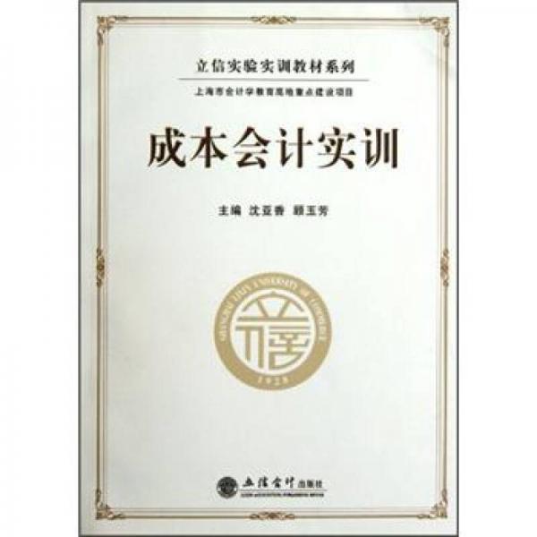 立信實(shí)驗(yàn)實(shí)訓(xùn)教材系列：成本會(huì)計(jì)實(shí)訓(xùn)