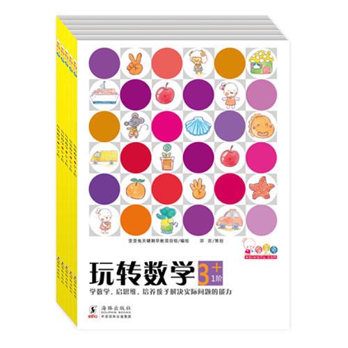 歪歪兔玩转数学·3+（幼儿阶梯式数学启蒙游戏绘本全5册）