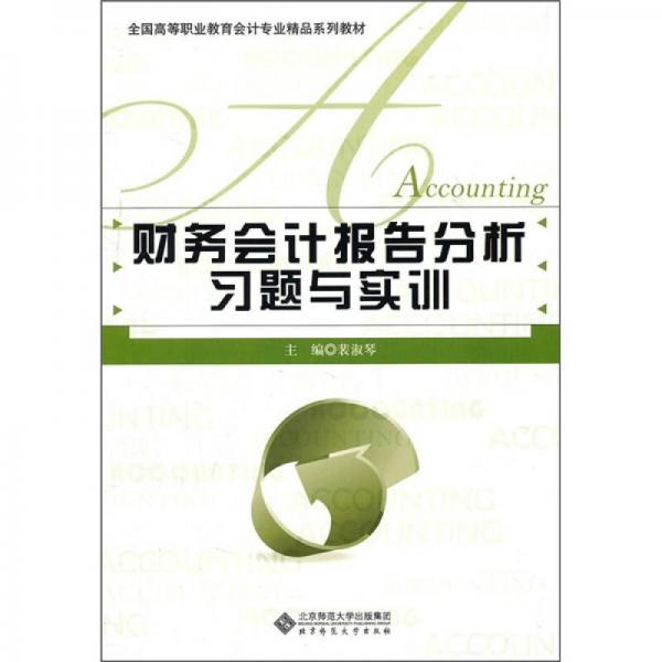 財務會計報告分析習題與實訓