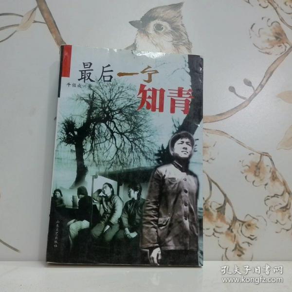 最后一個知青
