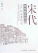 宋代四類物品的生產和消費研究