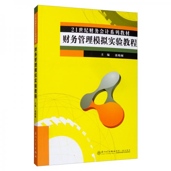 財務(wù)管理模擬實(shí)驗(yàn)教程/21世紀(jì)財務(wù)會計系列教材