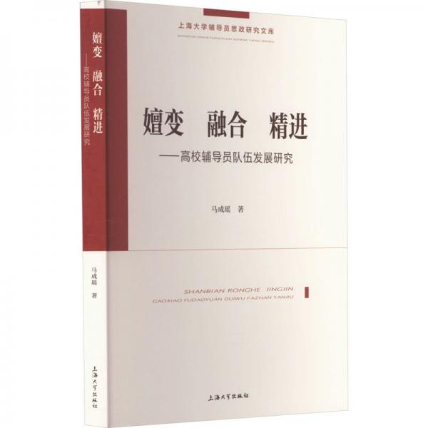 嬗變 融合 精進(jìn)——高校輔導(dǎo)員隊(duì)伍發(fā)展研究