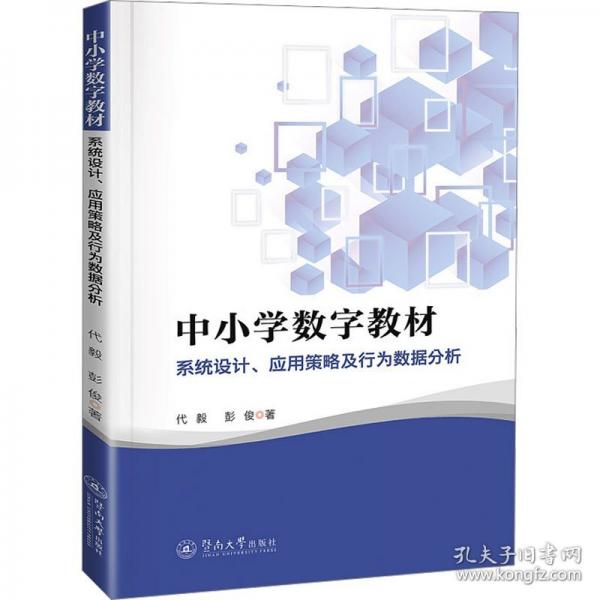 中小學數(shù)字教材：系統(tǒng)設計、應用策略及行為數(shù)據(jù)分析