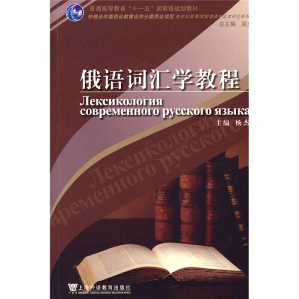 普通高等教育“十一五”国家级规划教材·新世纪高等学校俄语专业本科生系列教材：俄语词汇学教程