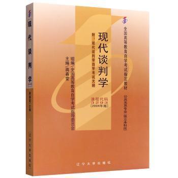 現(xiàn)代談判學(xué):2004年版