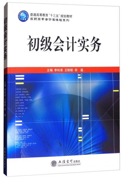 初级会计实务/普通高等教育“十三五”规划教材，高职高专会计类课程系列