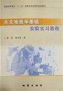 水文地質(zhì)學基礎(chǔ)實驗實習教程