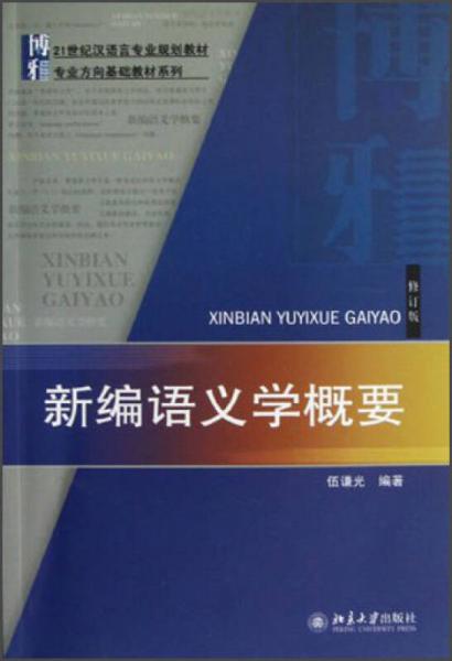 新编语义学概要/21世纪汉语言专业规划教材·专业方向基础教材系列