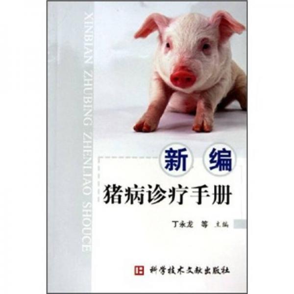 新编猪病诊疗手册