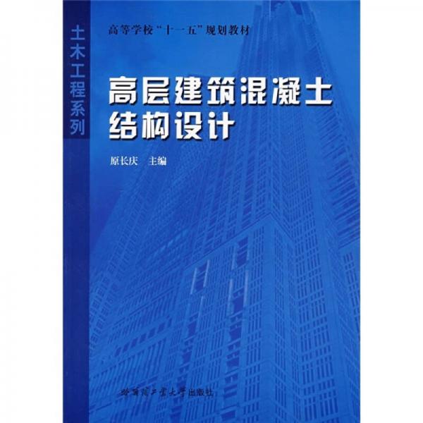 高等學(xué)校十一五規(guī)劃教材·土木工程系列：高層建筑混凝土結(jié)構(gòu)設(shè)計(jì)