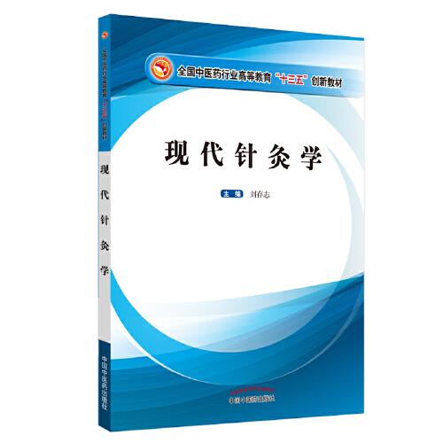 現(xiàn)代針灸學(xué).全國(guó)中醫(yī)藥行業(yè)高等教育“十三五”創(chuàng)新教材
