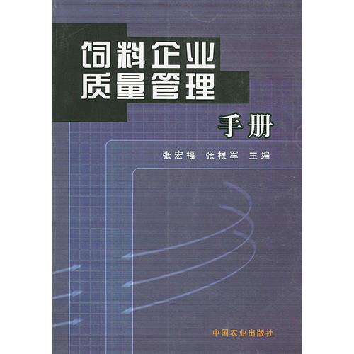 饲养企业质量管理手册