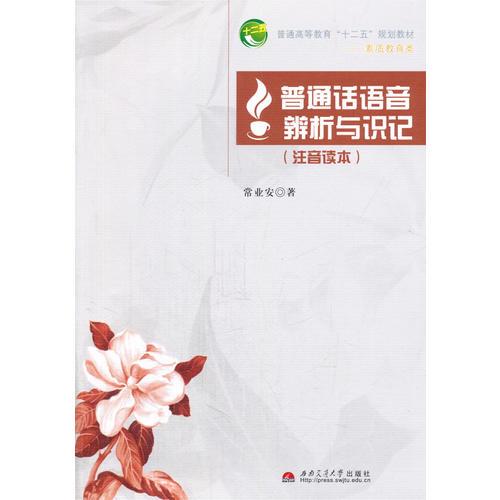 普通話語(yǔ)音辨析與識(shí)記