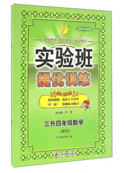 春雨 2016年 实验班提优训练：数学（三升四年级 暑假升级训练 暑假衔接版 BSD）