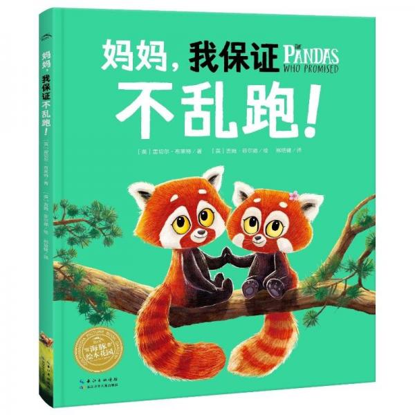 绘本花园：妈妈，我保证不乱跑！（精）（点读版） 雷切尔·布莱特 著 邢培健 译 吉姆·菲尔德 绘