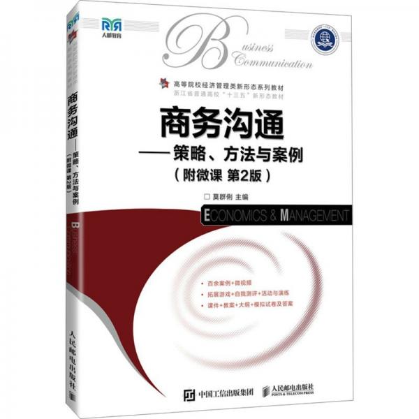 商務(wù)溝通--策略方法與案例(第2版高等院校經(jīng)濟(jì)管理類(lèi)新形態(tài)系列教材)