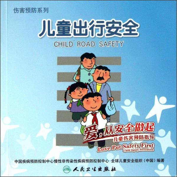 伤害预防系列儿童出行安全：爱，从安全做起，儿童伤害预防指导