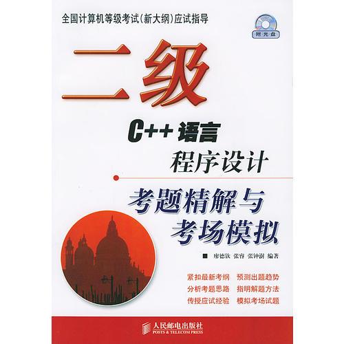 二級C++語言程序設(shè)計考題精解與考場模擬