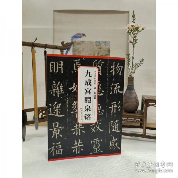 传世碑帖精粹 唐