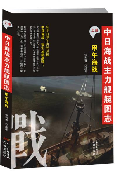 中日海战主力舰艇图志（上册）：甲午海战