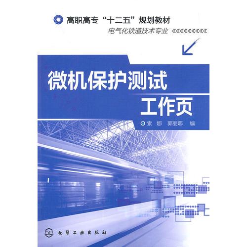 微機(jī)保護(hù)測(cè)試工作頁(yè)(索娜)