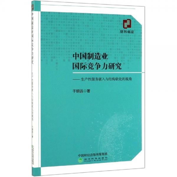 中國制造業(yè)國際競爭力研究 
