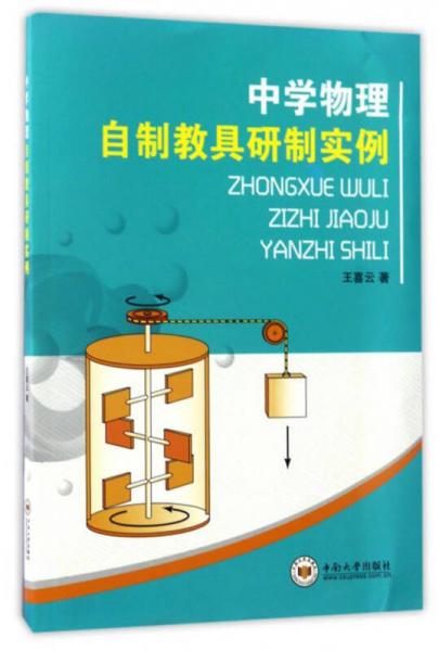 中學(xué)物理自制教具研制實例
