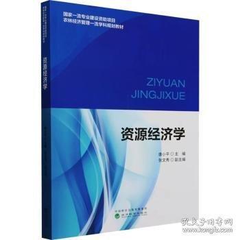 資源經(jīng)濟學