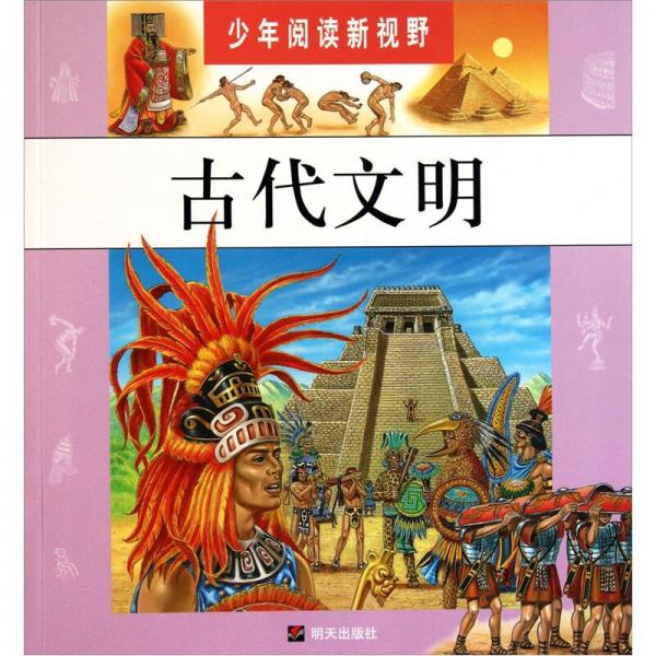 少年閱讀新視野·古代文明