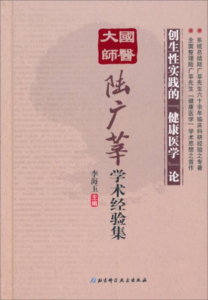 國醫(yī)大師陸廣莘學(xué)術(shù)經(jīng)驗集：創(chuàng)生性實踐的“健康醫(yī)學(xué)”論