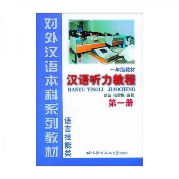 对外汉语本科系列教材·汉语听力教程：语言技能类1（1年级教材）