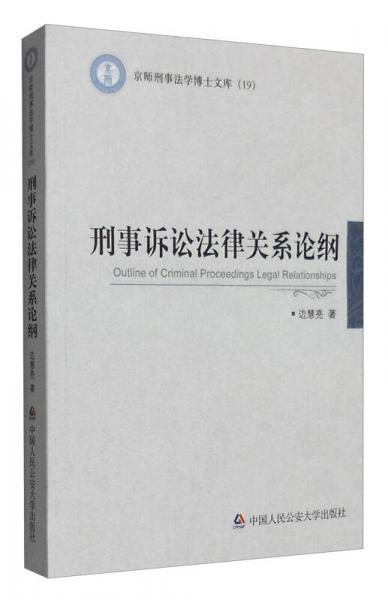 刑事訴訟法律關(guān)系論綱